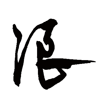 浪字书法 其他