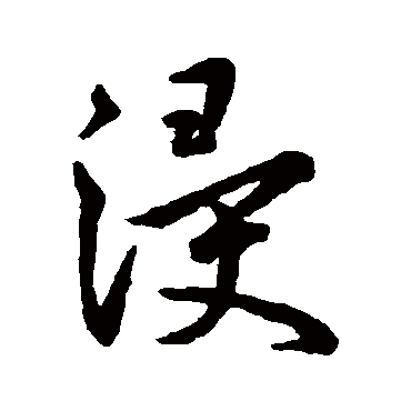 浸字书法 其他