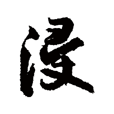 浸字书法 其他