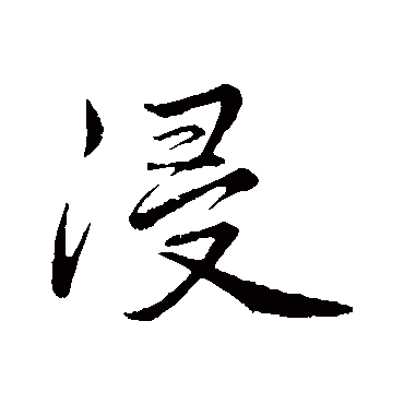 浸字书法 其他