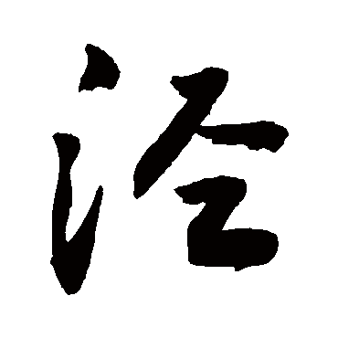 涇字书法 其他