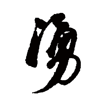 涌字书法 其他