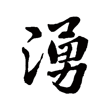 涌字书法 其他