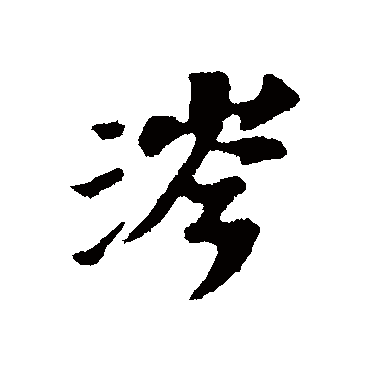 涔字书法 其他