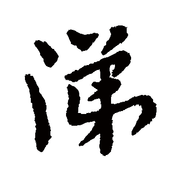 涕字书法 其他