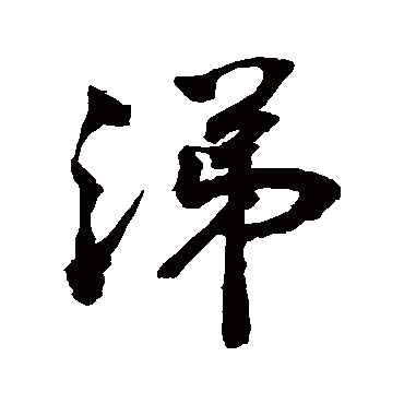 涕字书法 其他