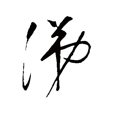 涕字书法 其他