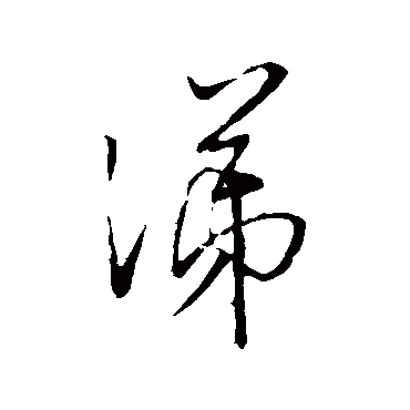 涕字书法 其他