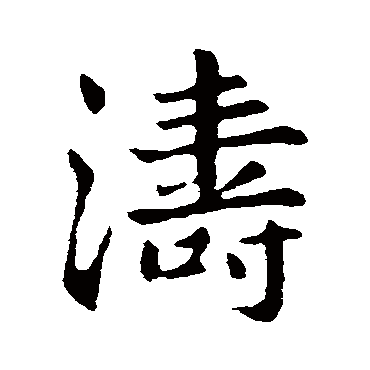 涛字的古人其他书法