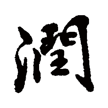 润字书法 其他