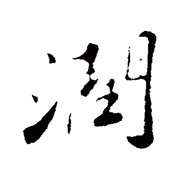 润字书法 其他