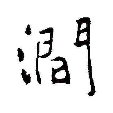 涧字书法 其他