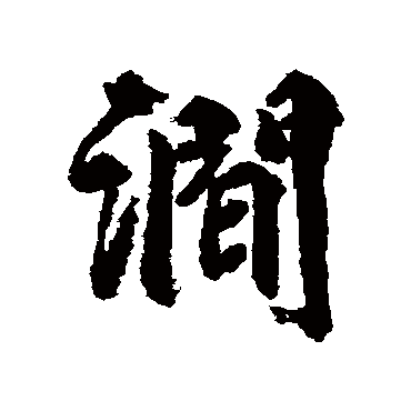 涧字书法 其他