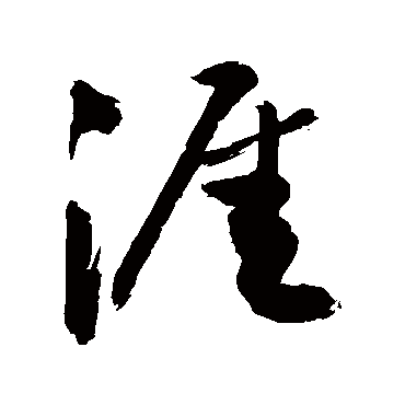 涯字书法 其他