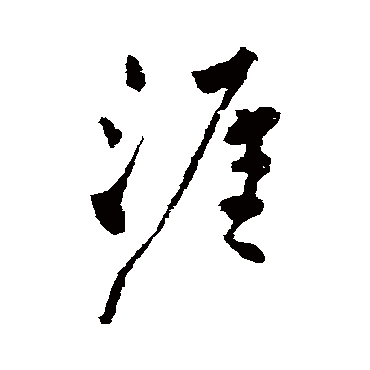 涯字书法 其他