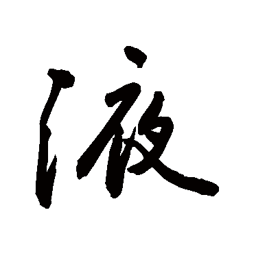 液字书法 其他