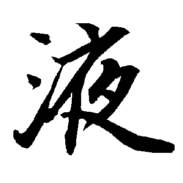 液字书法 其他