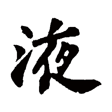 液字书法 其他