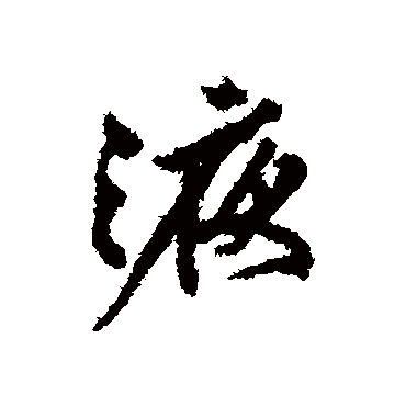 液字书法 其他