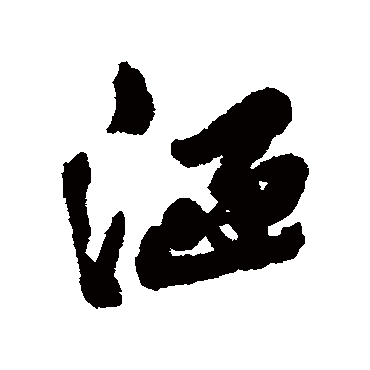 涵字书法 其他