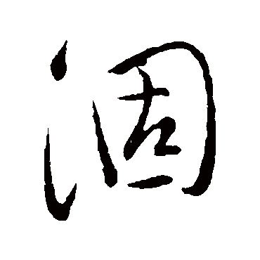 涸字书法 其他