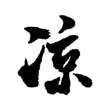 涼字书法 其他