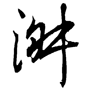 淑字书法 其他