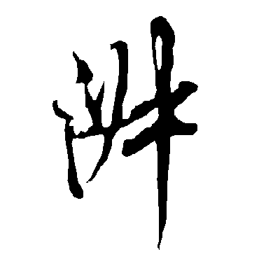 淑字书法 其他