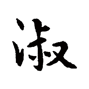 淑字书法 其他