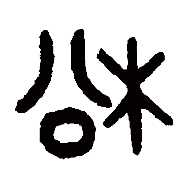 松字书法 其他