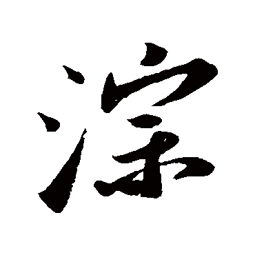 淙字书法 其他