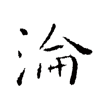 淪字书法 其他