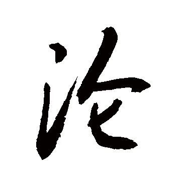 淪字书法 其他