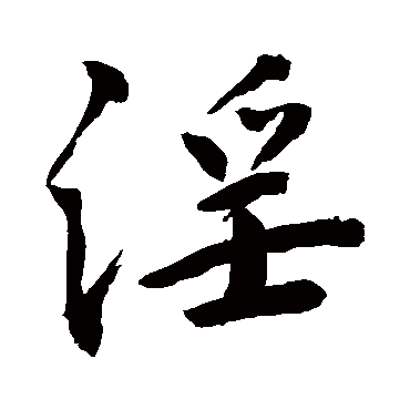 淫字书法 其他