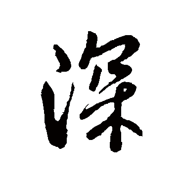 深字书法 其他