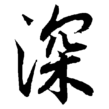 深字书法 其他