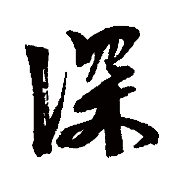 深字书法 其他