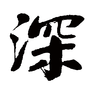 深字书法 其他