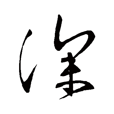 深字书法 其他