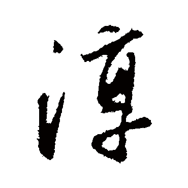 淳字书法 其他