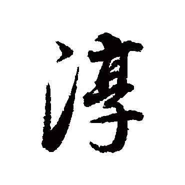 淳字书法 其他