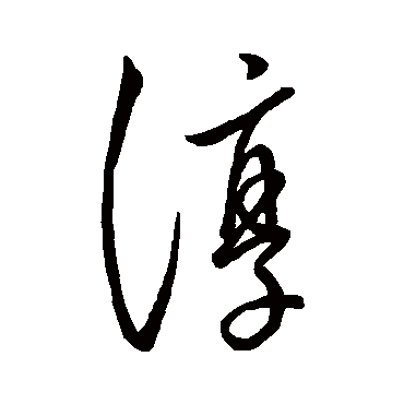 淳字书法 其他