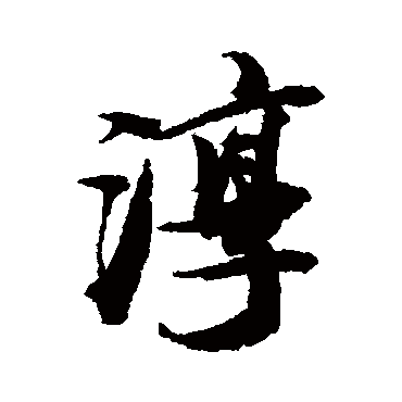 淳字书法 其他