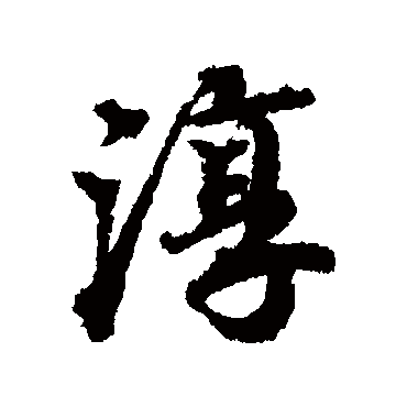 淳字书法 其他