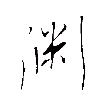 淵字书法 其他