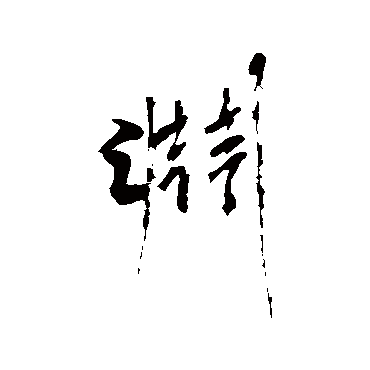 淵字书法 其他