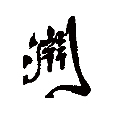 淵字书法 其他