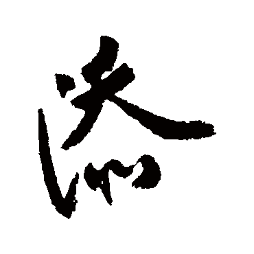 添字书法 其他