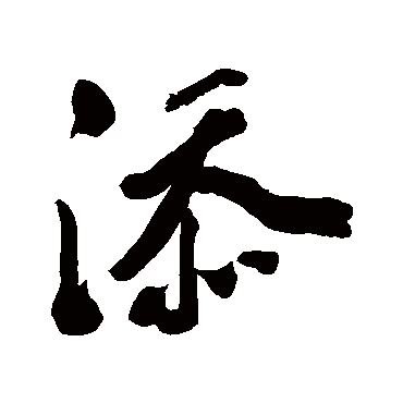 添字书法 其他