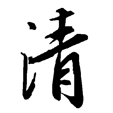 清字书法 其他